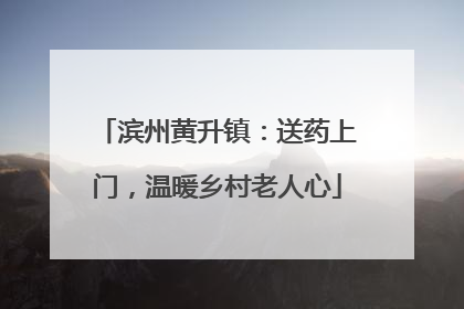 滨州黄升镇：送药上门，温暖乡村老人心